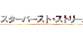 スターバースト・ストリーム (Starburst・Stream)