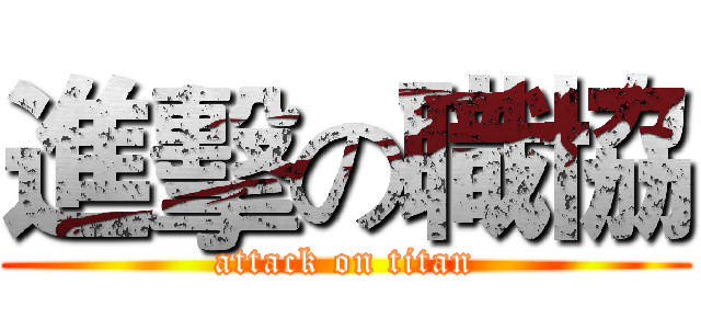進擊の職協 (attack on titan)
