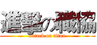 進擊の職協 (attack on titan)