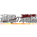 進擊の職協 (attack on titan)