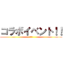 コラボイベント！！ (実施中)