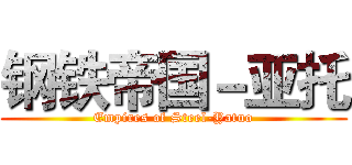 钢铁帝国－亚托 (Empires of Steel-Yatuo)