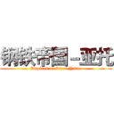 钢铁帝国－亚托 (Empires of Steel-Yatuo)