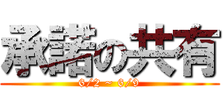 承諾の共有 (6/2 ~ 6/9)