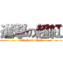 進撃の超紅 (attack on titan)