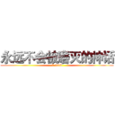 永远不会被磨灭的神话 (X-wind)