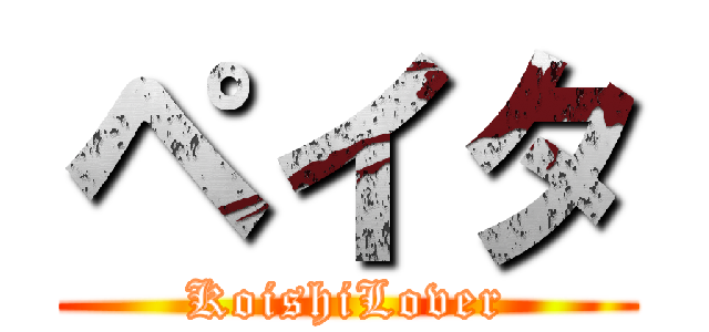 ペイタ (KoishiLover)