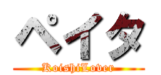 ペイタ (KoishiLover)