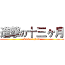 進撃の十三ヶ月 (Lack of ghoto)