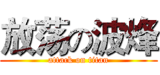 放荡の波烽 (attack on titan)