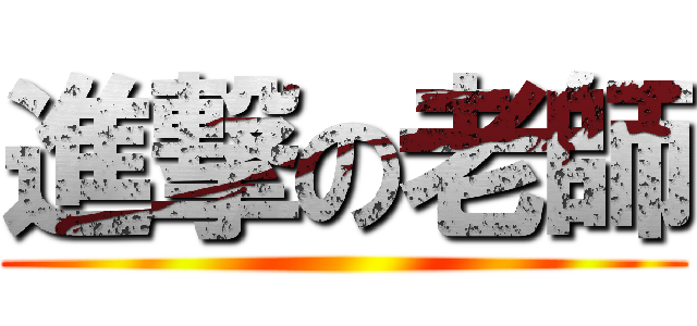 進撃の老師 ()
