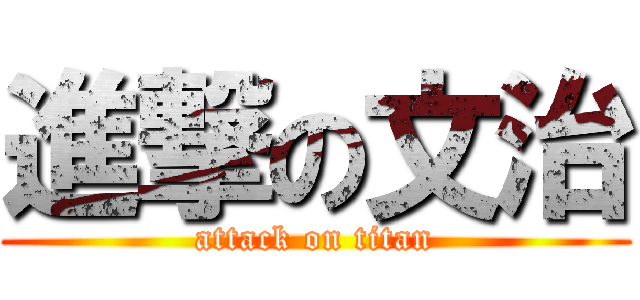 進撃の文治 (attack on titan)