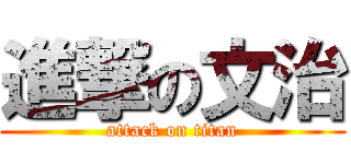 進撃の文治 (attack on titan)