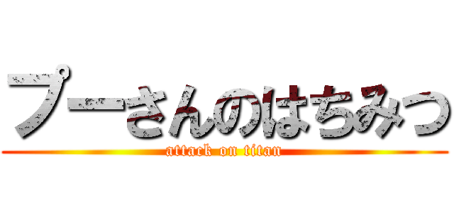 プーさんのはちみつ (attack on titan)