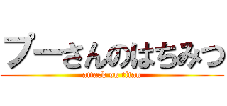 プーさんのはちみつ (attack on titan)