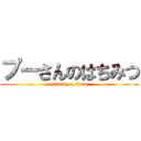 プーさんのはちみつ (attack on titan)