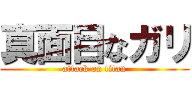 真面目なガリ (attack on titan)