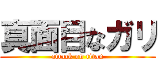 真面目なガリ (attack on titan)
