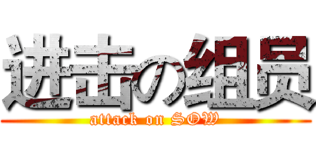 进击の组员 (attack on SOW)