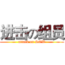 进击の组员 (attack on SOW)