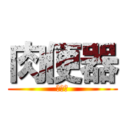 肉便器 (エッグ)