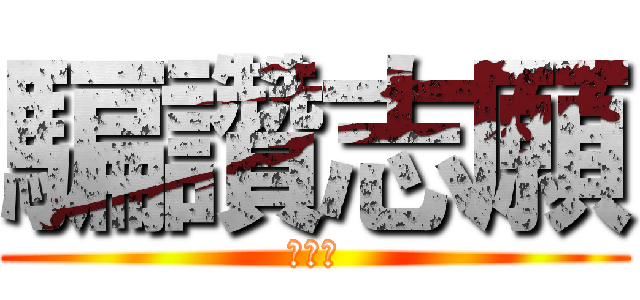 騙讚志願 (龔半成)