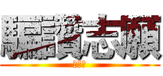 騙讚志願 (龔半成)