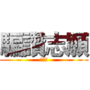 騙讚志願 (龔半成)