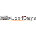 進撃のＬｏｓｔＤａｙｓ (attack on lost days)