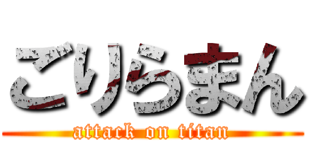 ごりらまん (attack on titan)