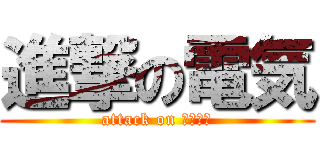 進撃の電気 (attack on Ｃｏｏｐ)