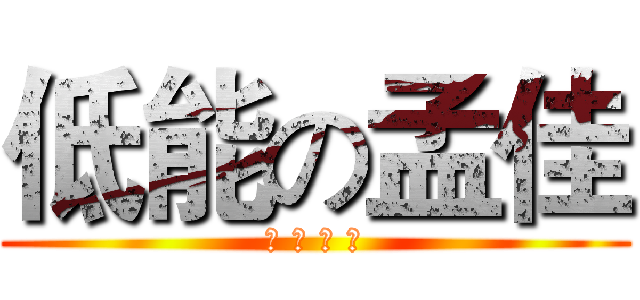 低能の孟佳 (醜 陋 無 罪)