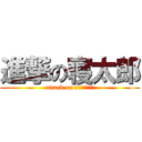 進撃の寝太郎 (attack on ＮＥＴＡＲＯＵ)