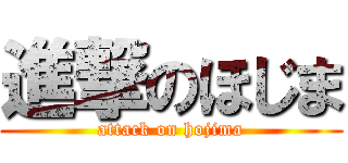 進撃のほじま (attack on hojima)