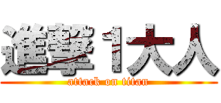進撃１大人 (attack on titan)