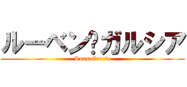 ルーベン·ガルシア (Ruas Garcia)