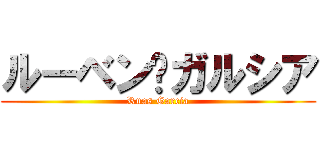 ルーベン·ガルシア (Ruas Garcia)