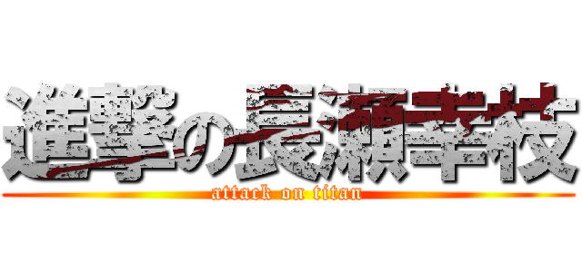 進撃の長瀬幸枝 (attack on titan)