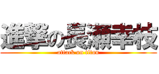 進撃の長瀬幸枝 (attack on titan)