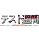 テスト週間 (lime leaving)