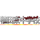 稙田東中学校 ()