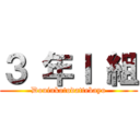 ３ 年Ｉ 組 (Douiukotodattebayo)