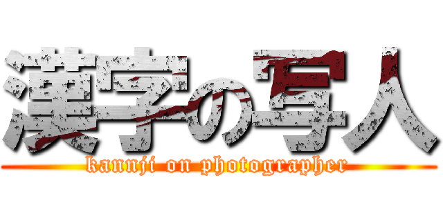 漢字の写人 (kannji on photographer)