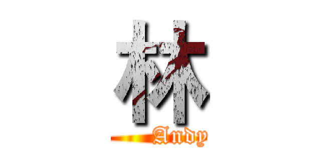 林 (      Andy)