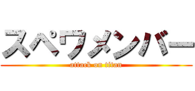 スペワメンバー (attack on titan)