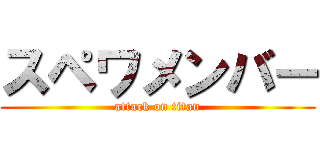 スペワメンバー (attack on titan)