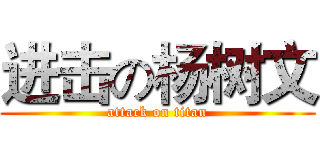 进击の杨树文 (attack on titan)