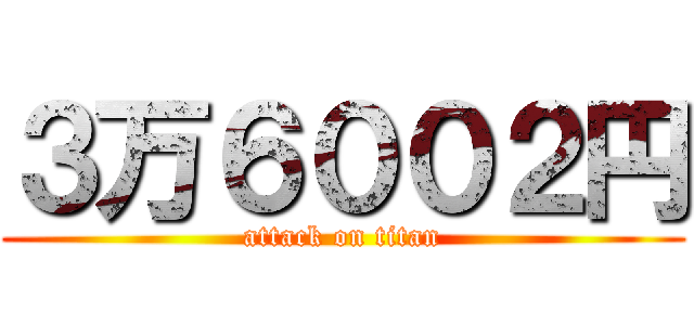３万６００２円 (attack on titan)