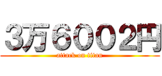 ３万６００２円 (attack on titan)