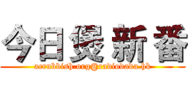 今日 煲 新 番 (acrubbish.org@radiodada.hk)